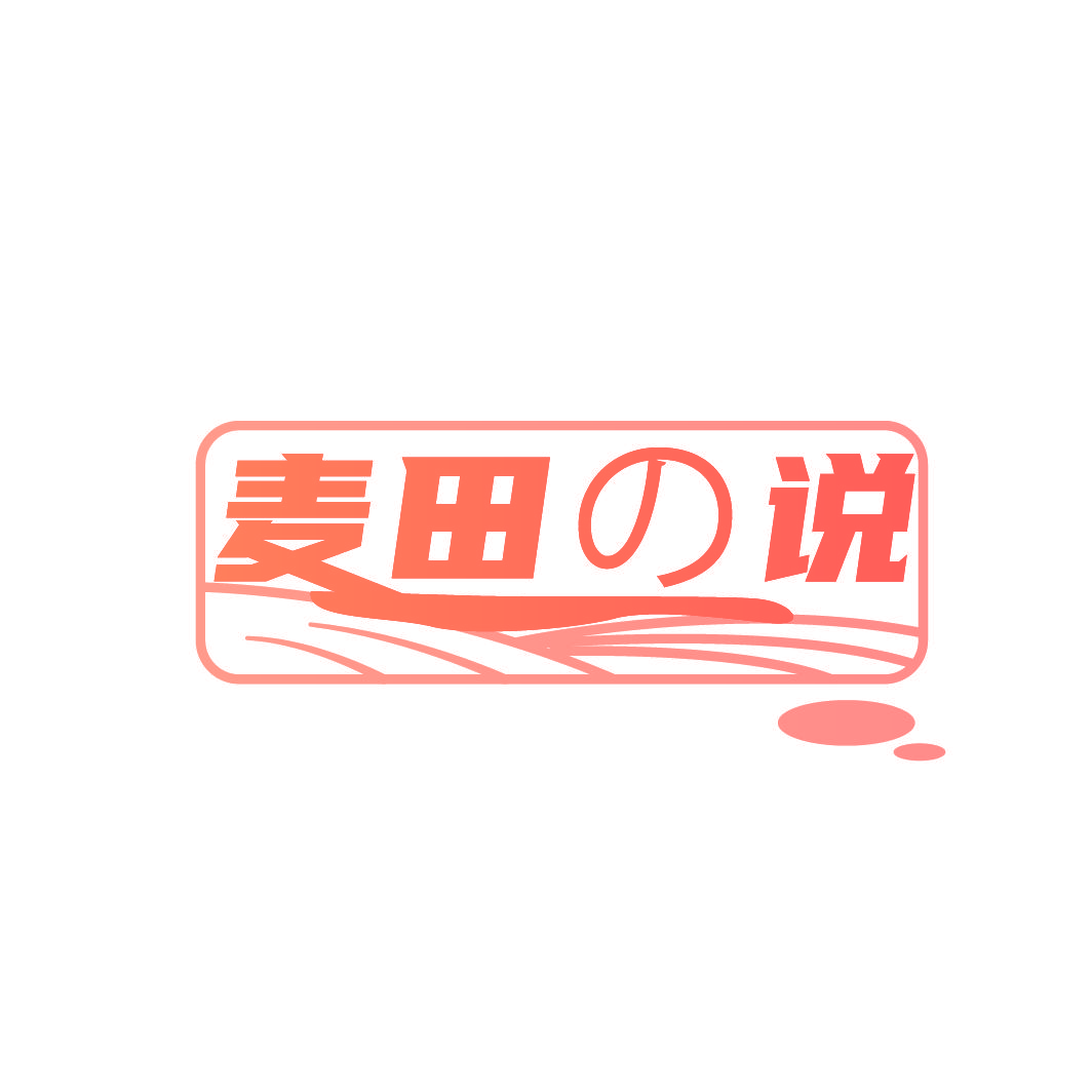 麦田说