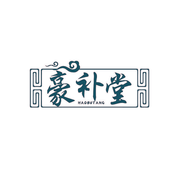 豪补堂