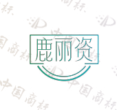鹿丽资