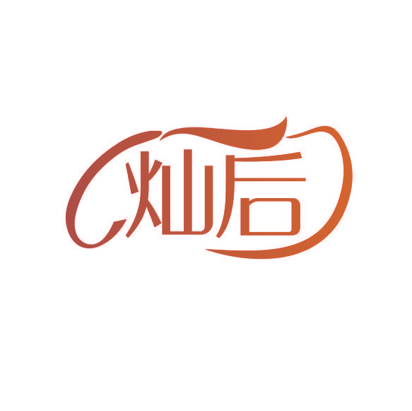 灿后