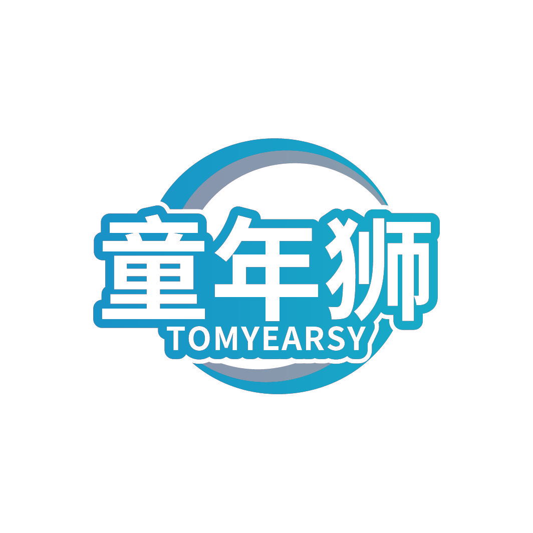 童年狮 TOMYEARSY