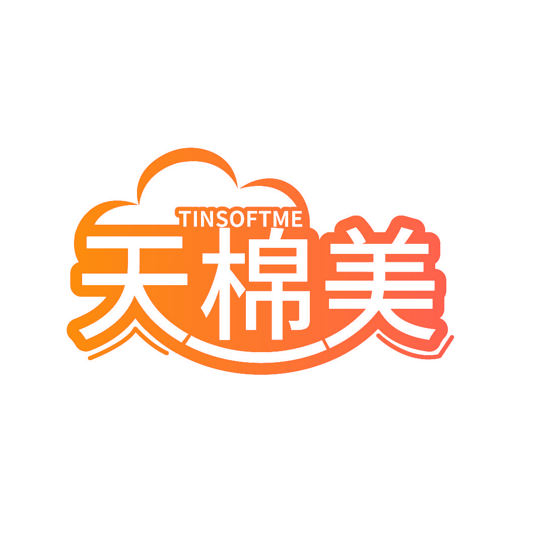 天棉美 TINSOFTME
