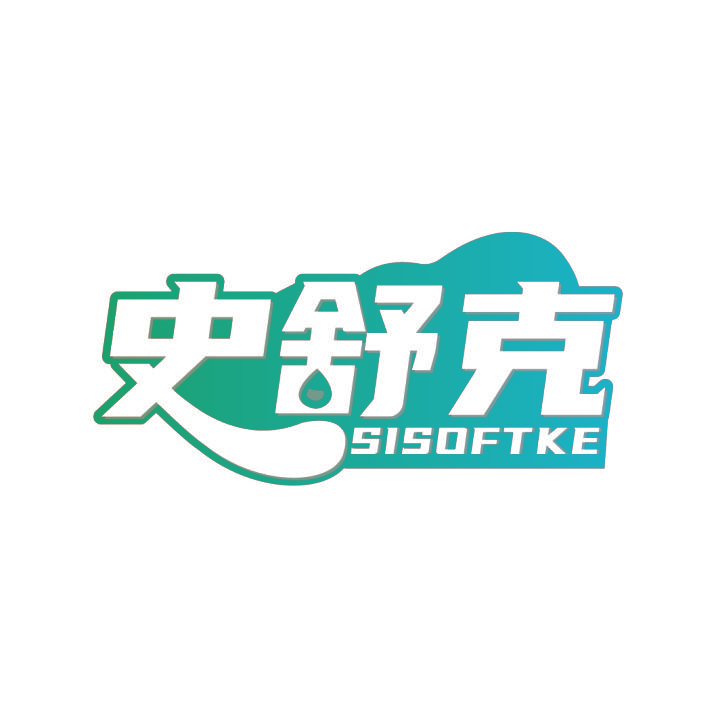 史舒克 SISOFTKE