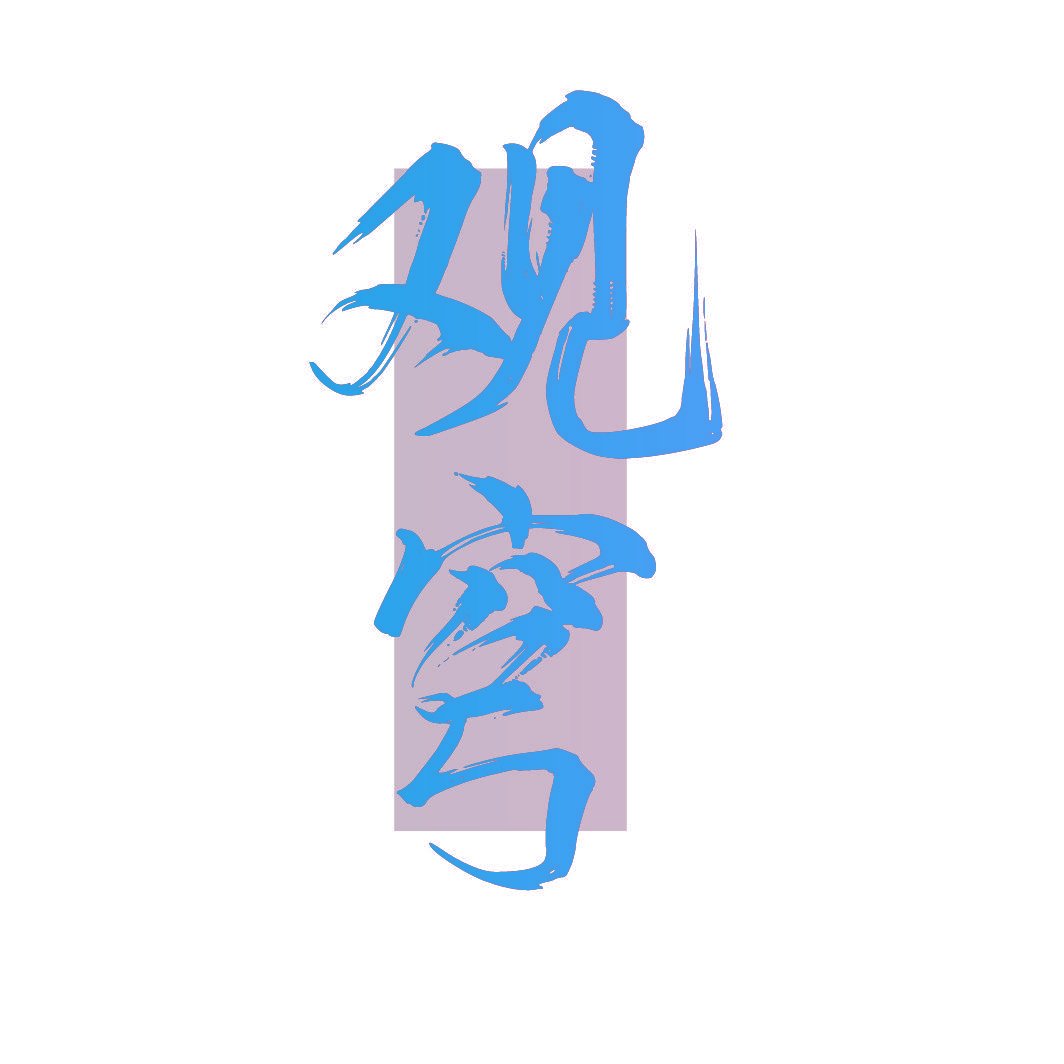 观穹
