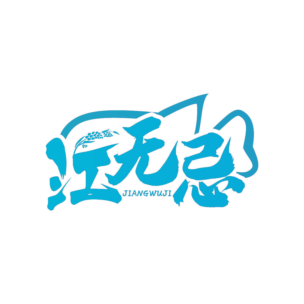 江无忌