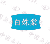 白姝棠