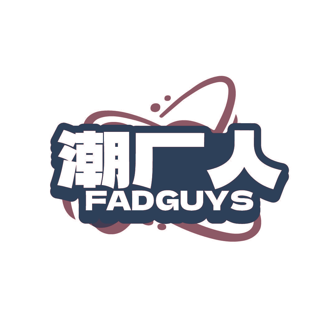 潮厂人 FADGUYS