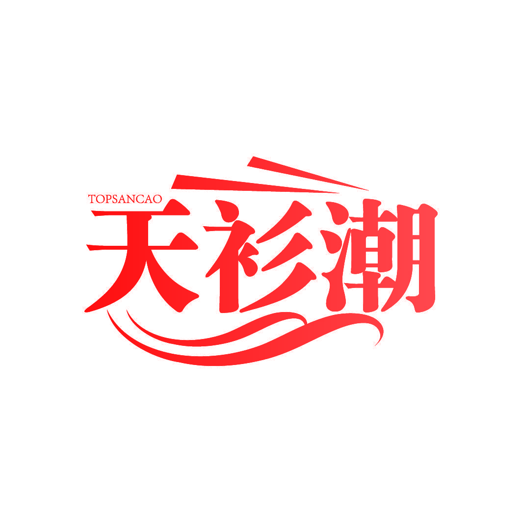 天衫潮 TOPSANCAO