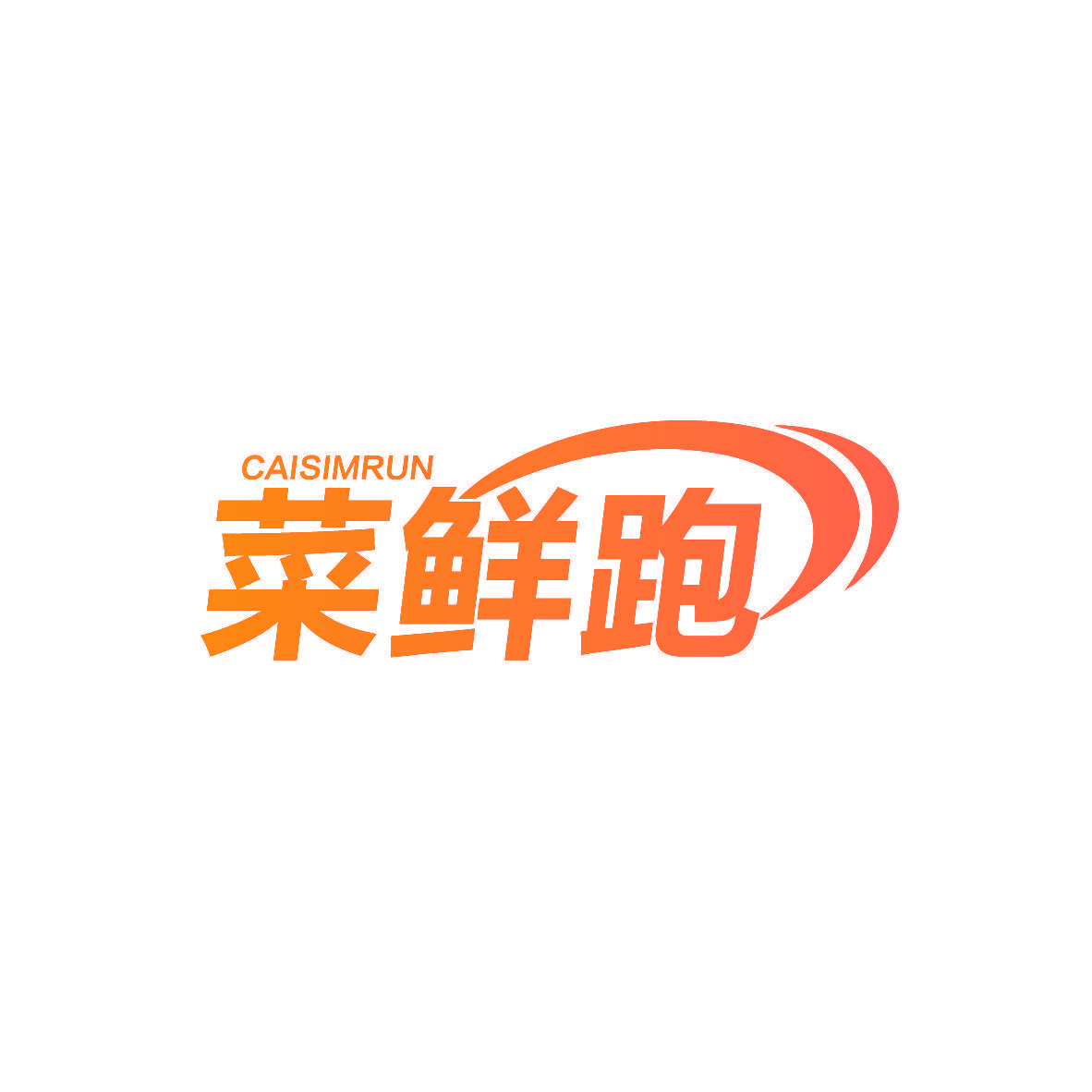 菜鲜跑 CAISIMRUN