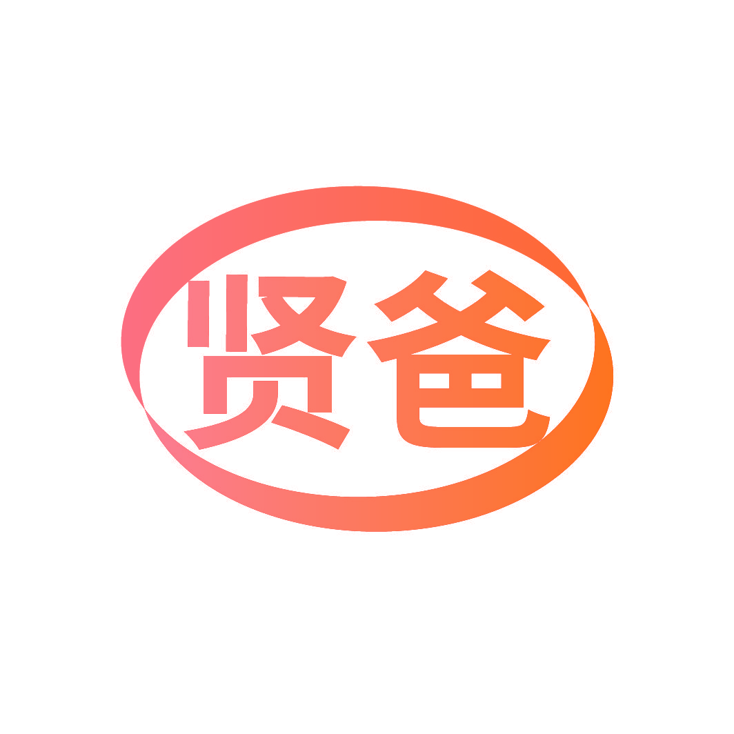 贤爸