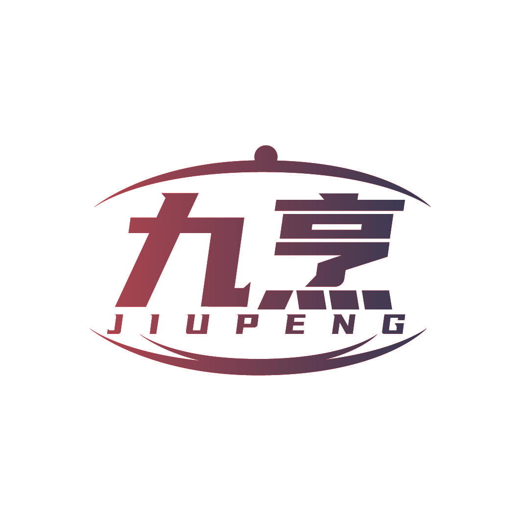 九烹