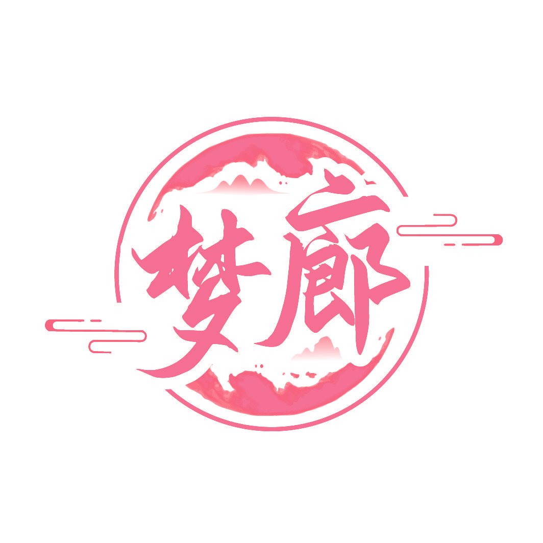 梦廊