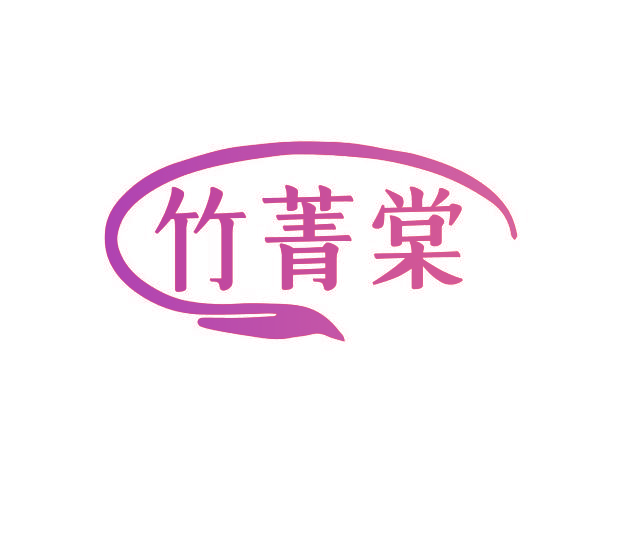 竹菁棠