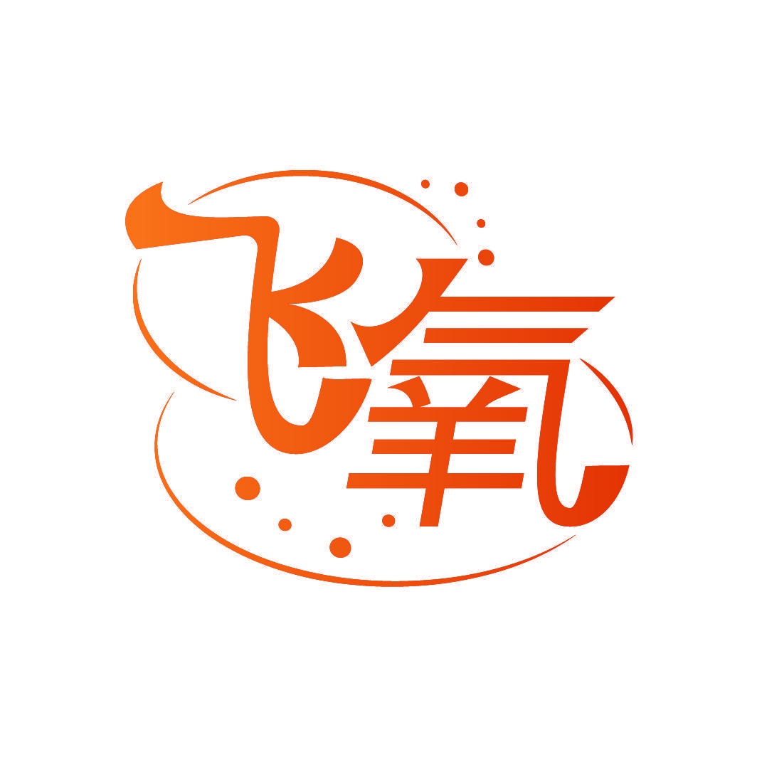 飞氧