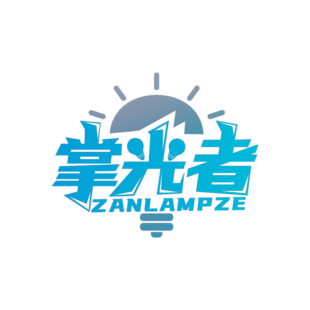 掌光者 ZANLAMPZE