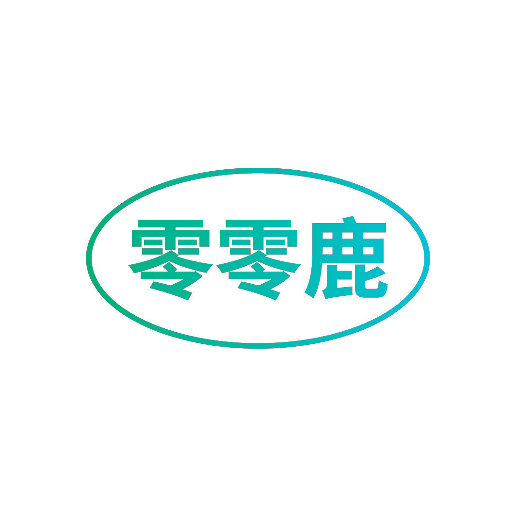 零零鹿