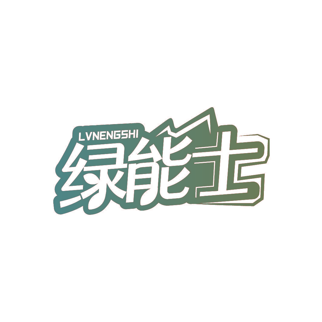 绿能士
