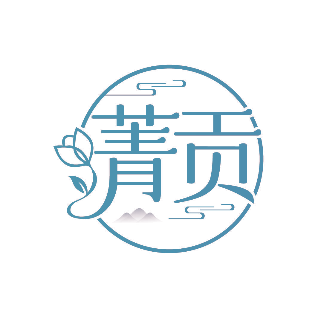 菁贡