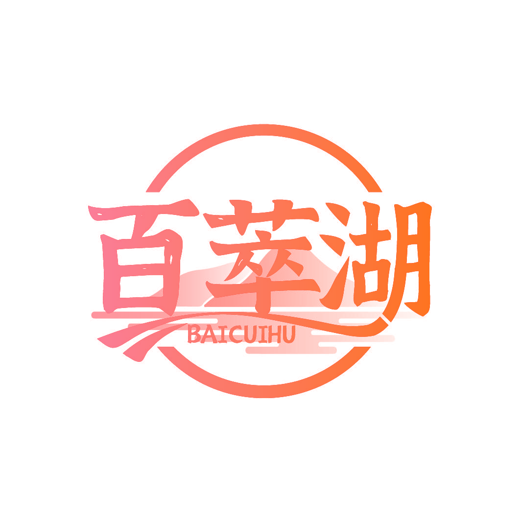 百萃湖