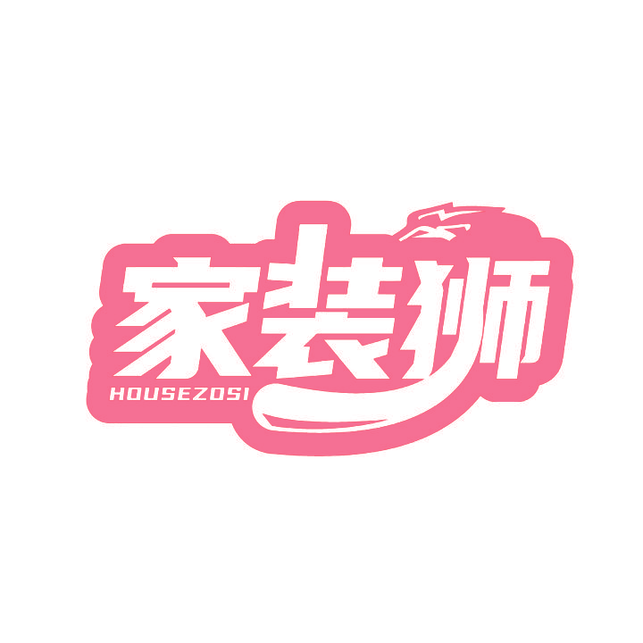 家装狮 HOUSEZOSI