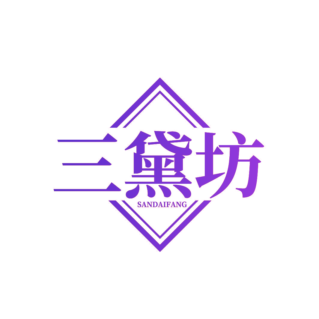 三黛坊