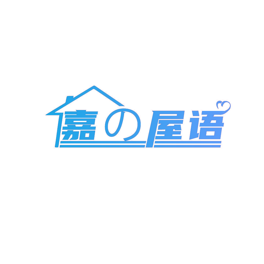 嘉屋语