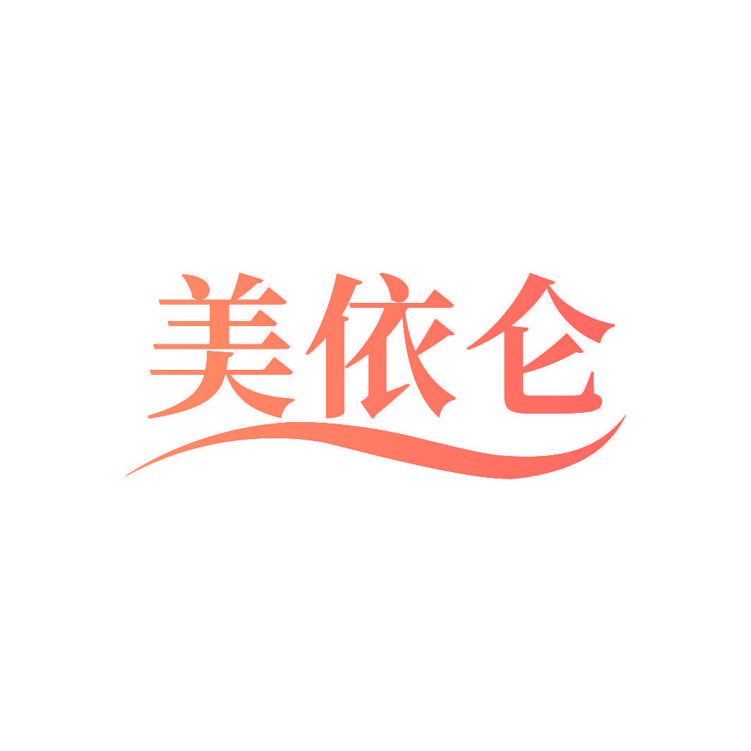 美依仑