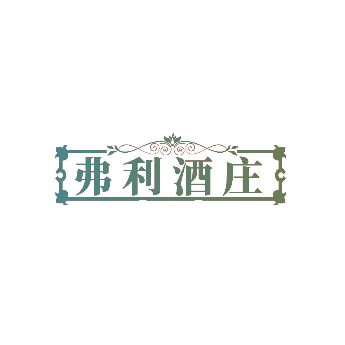 弗利酒庄