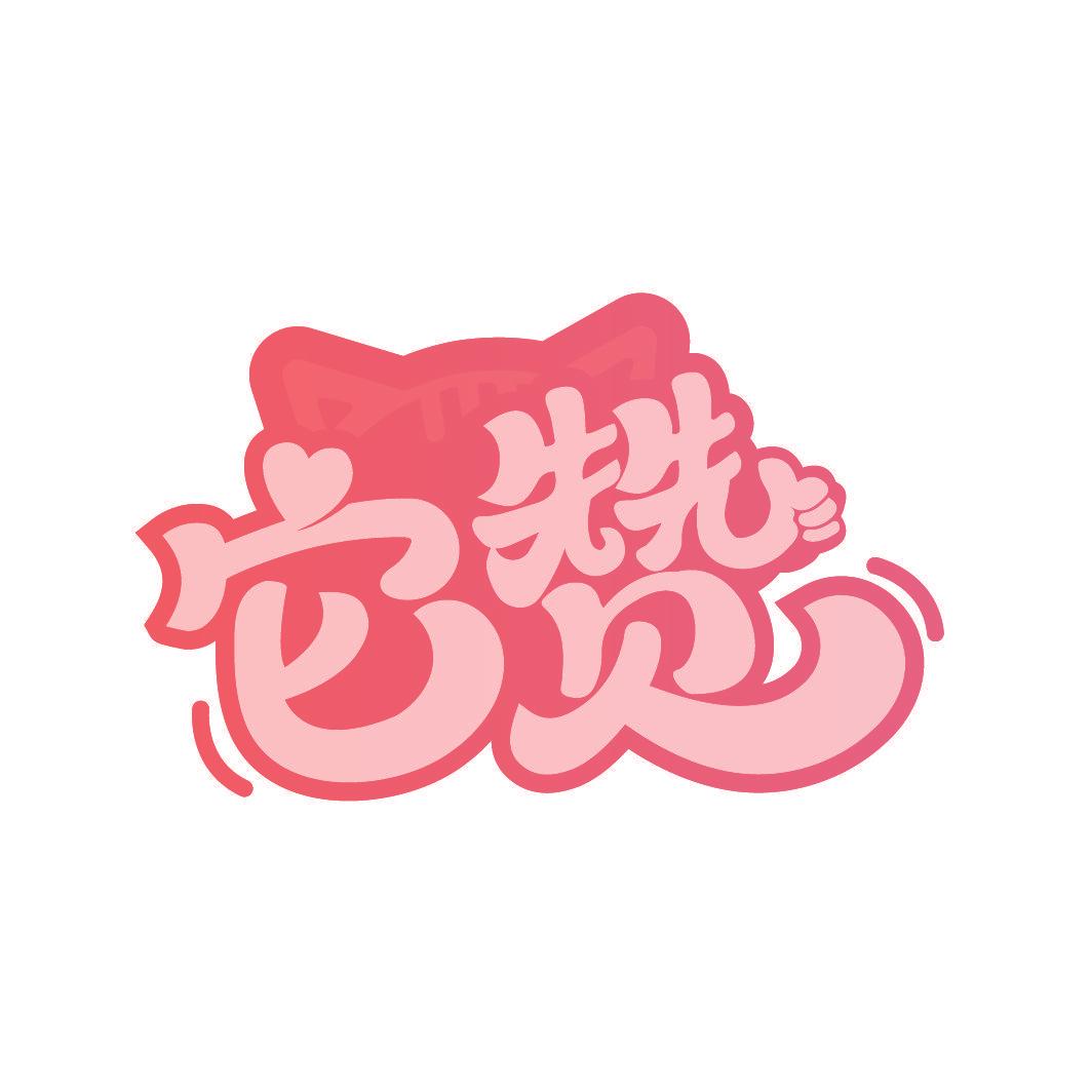 它赞