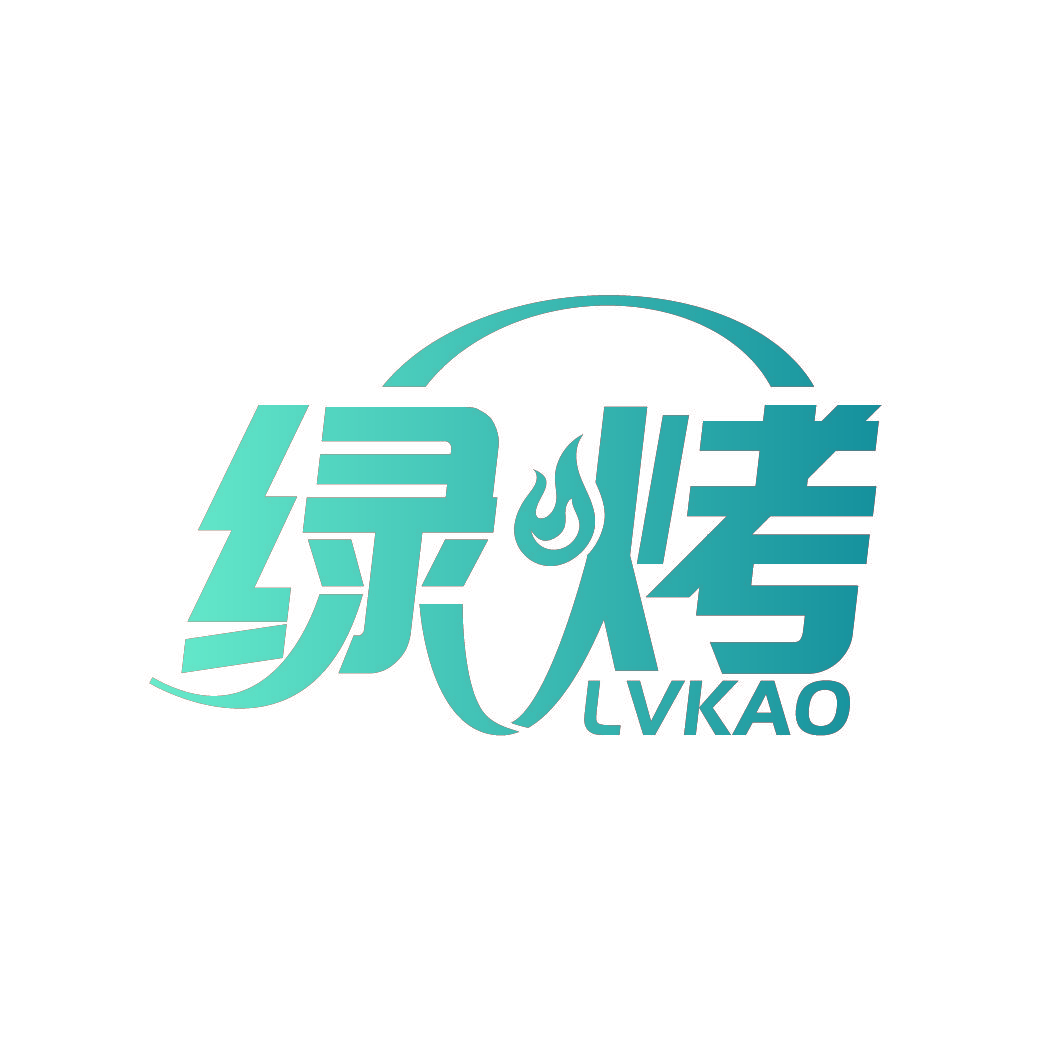 绿烤