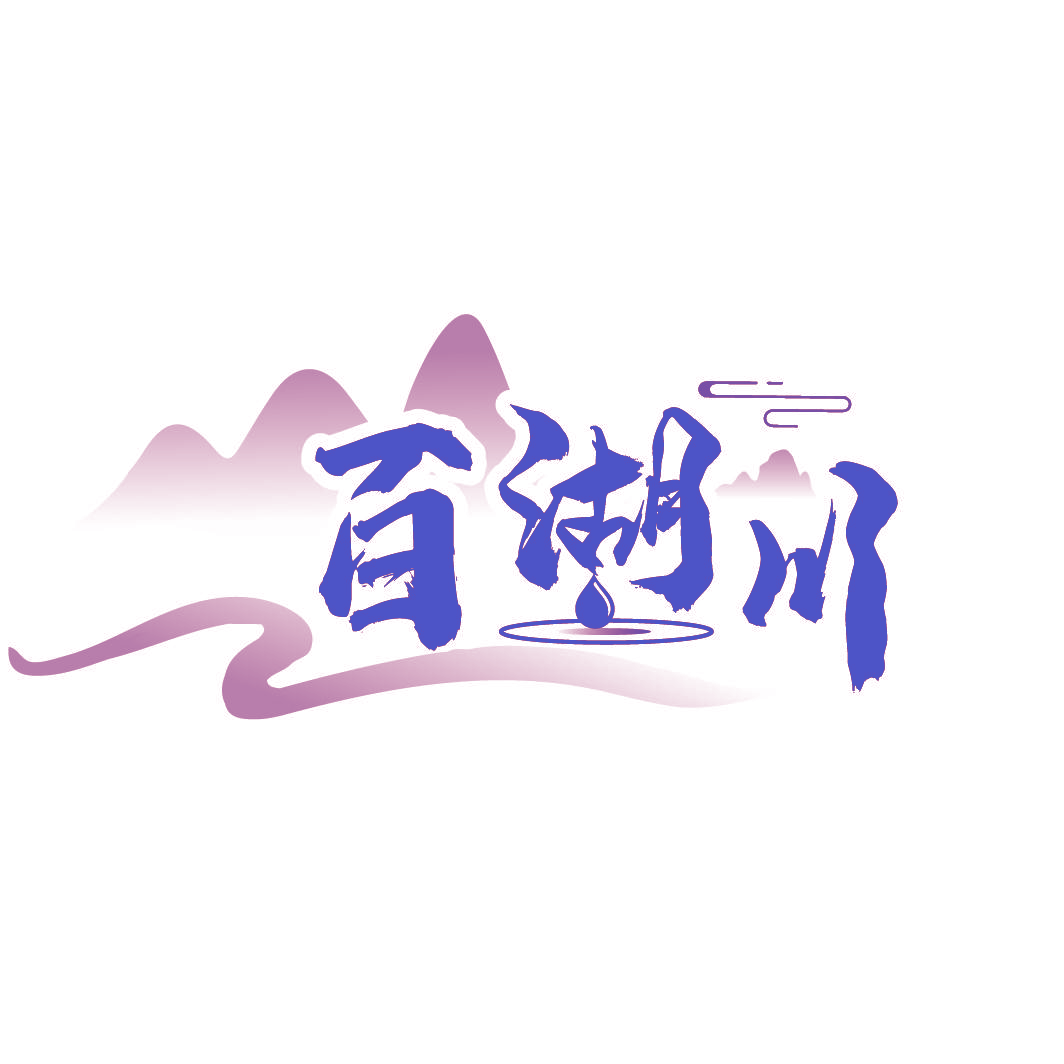 百湖川