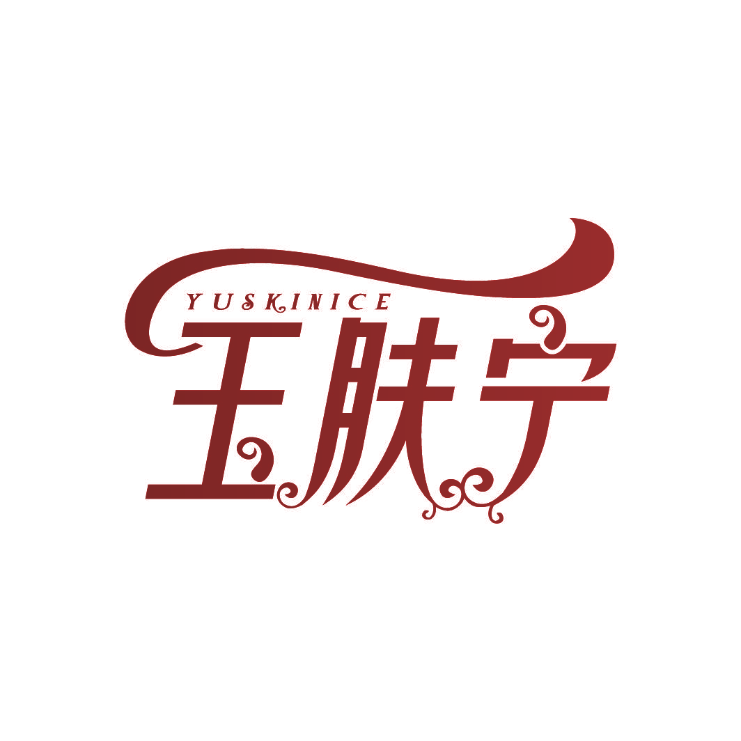 玉肤宁 YUSKINICE