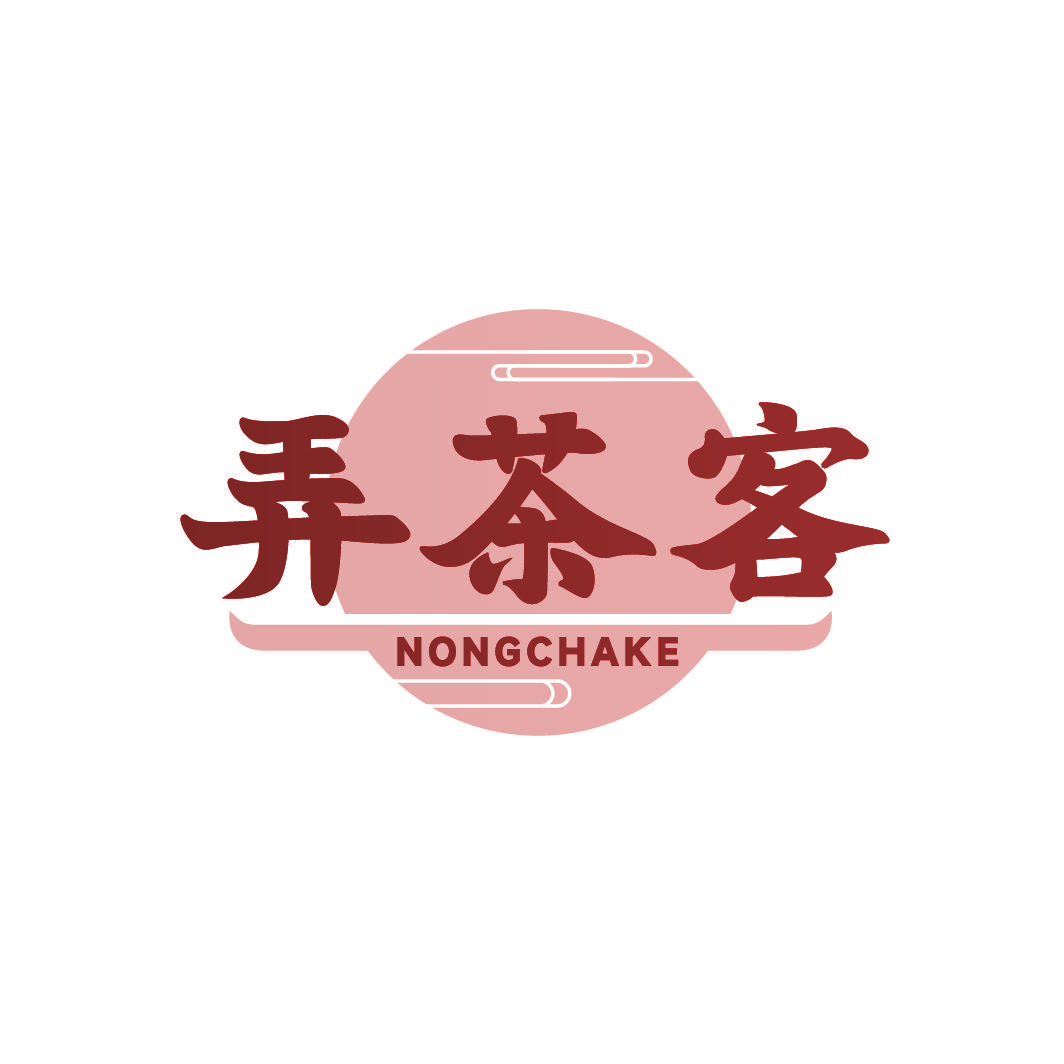 弄茶客