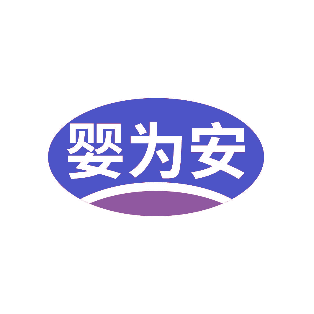 婴为安