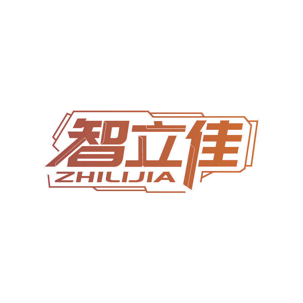 智立佳