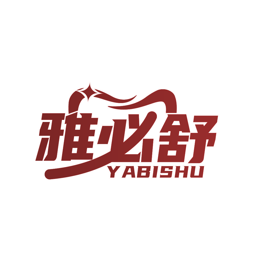 雅必舒