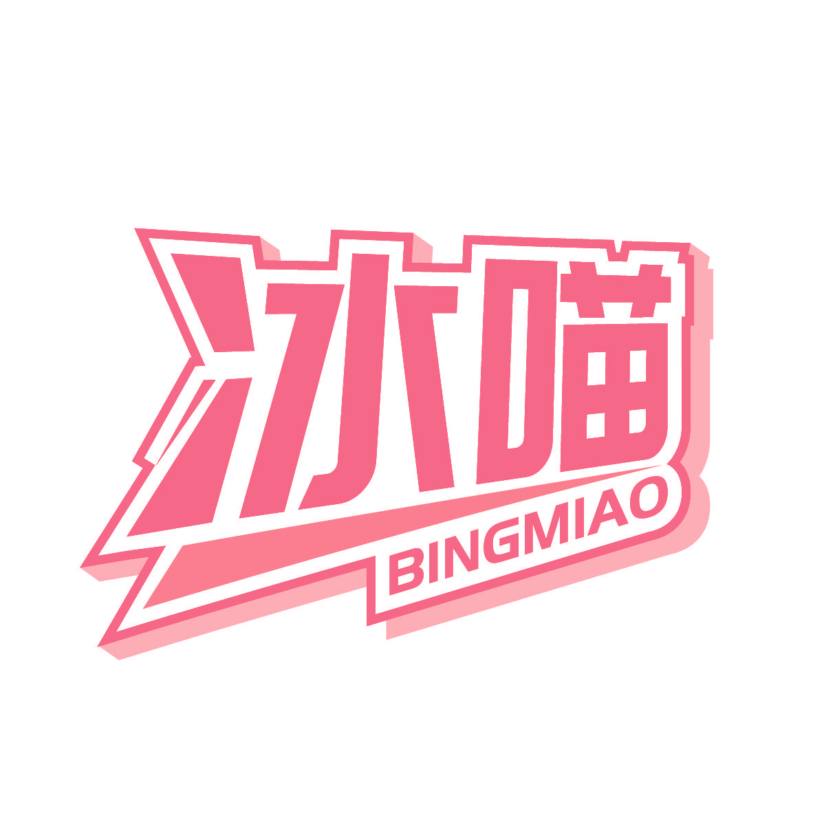 冰喵