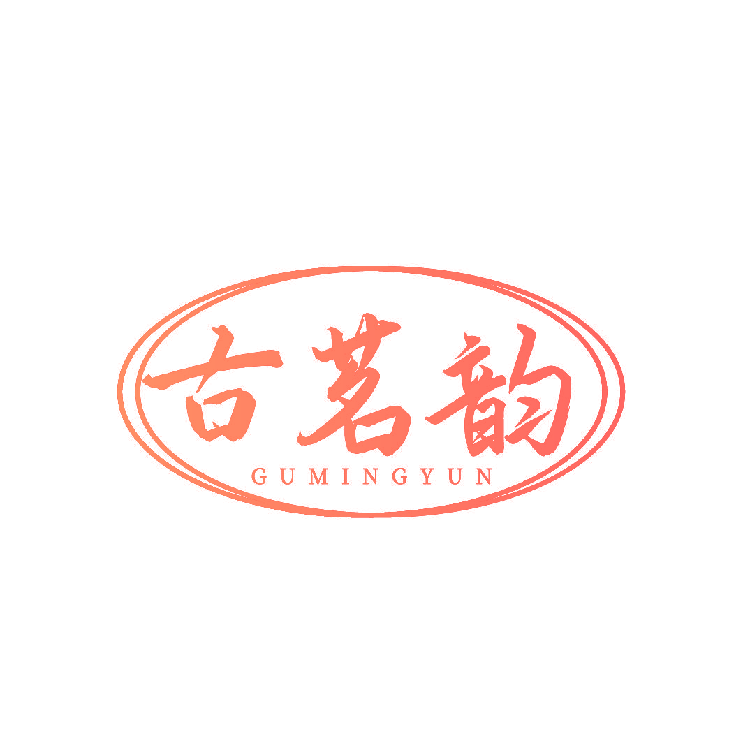 古茗韵