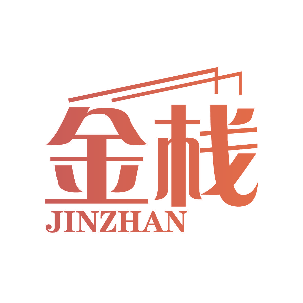 金栈