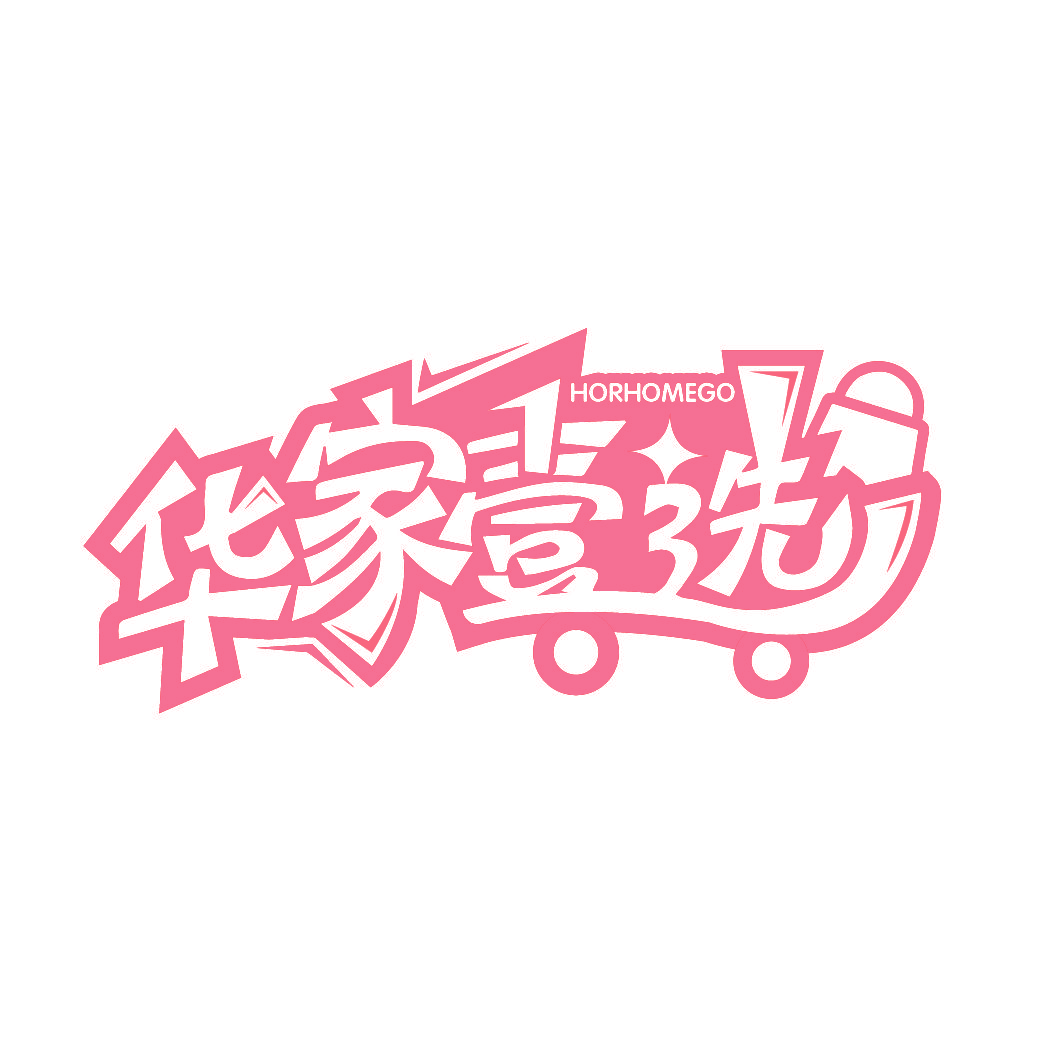 华家壹选 HORHOMEGO