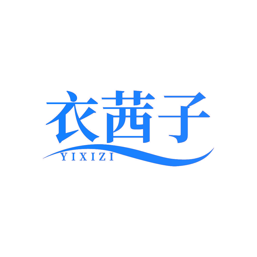 衣茜子