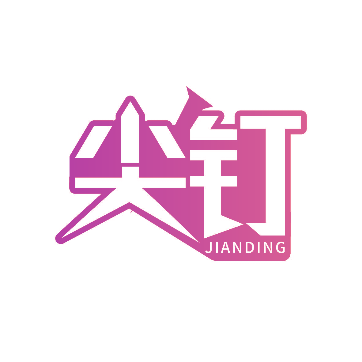 尖钉