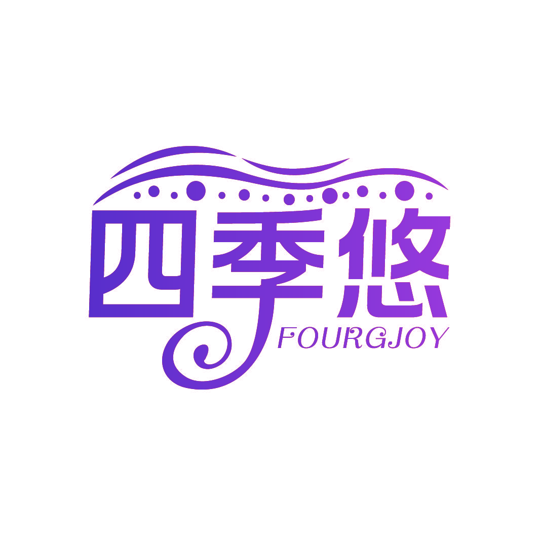 四季悠 FOURGJOY