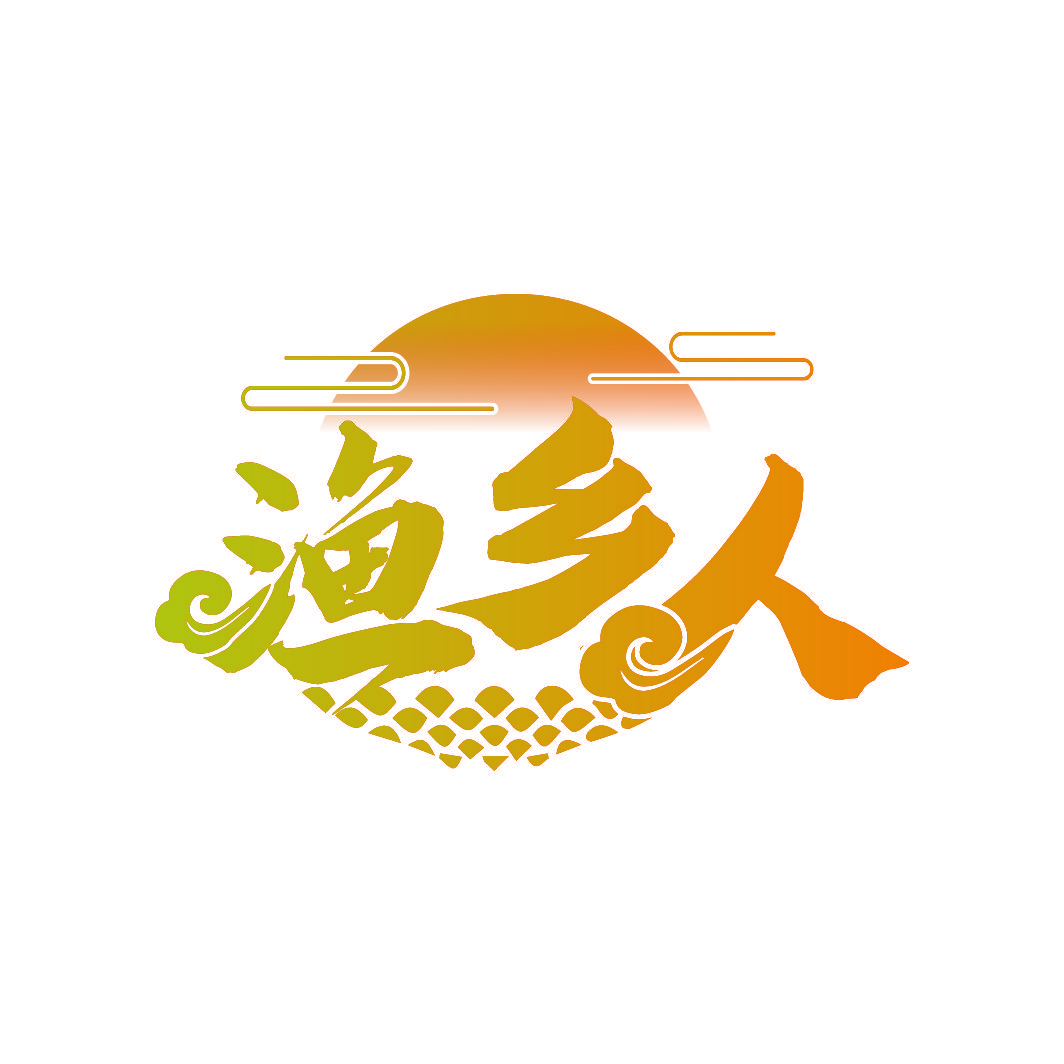 渔乡人