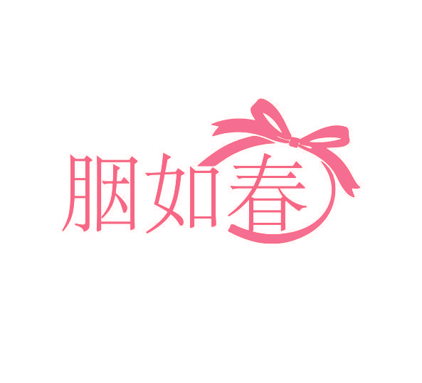 胭如春