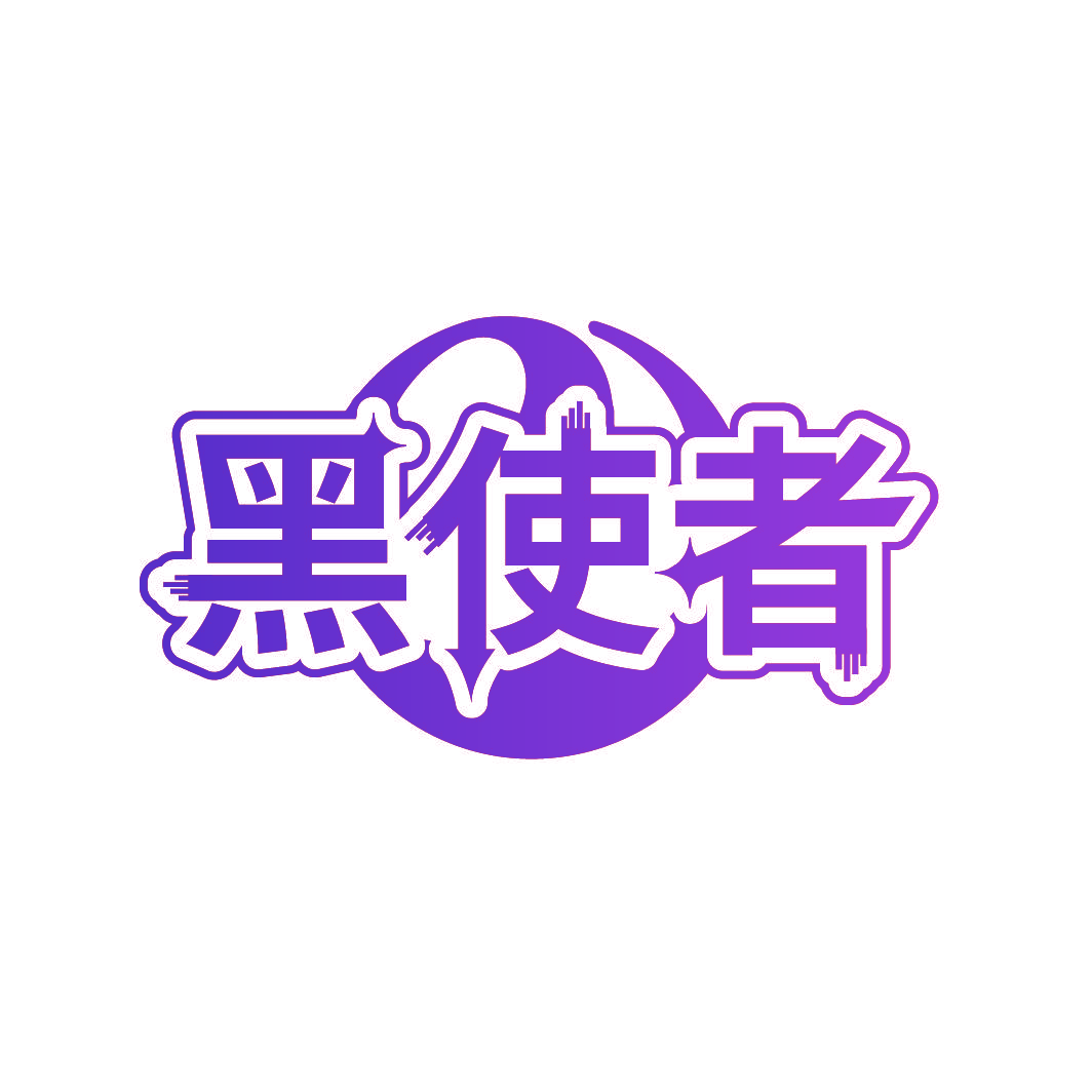 黑使者