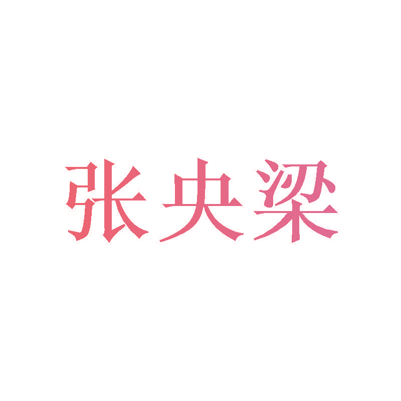 张央梁