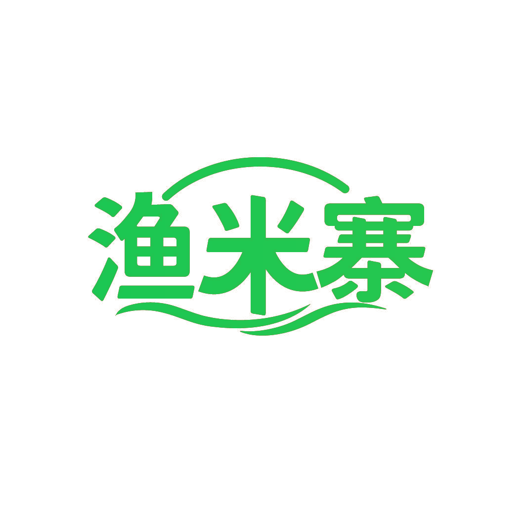渔米寨