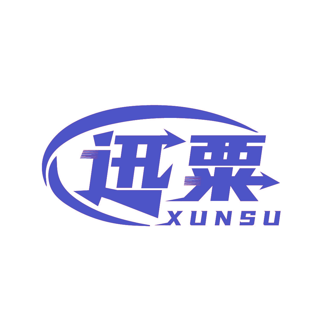 迅粟