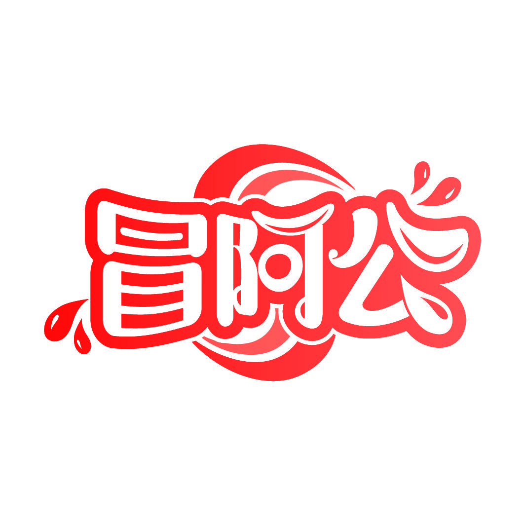 冒阿公